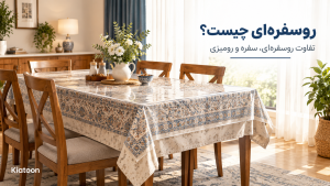 روسفره‌ای طرح‌دار روی میز غذاخوری و مقایسه کاربرد آن با سفره و رومیزی