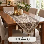 روسفره‌ای طرح‌دار برای میز غذاخوری | کیاتون